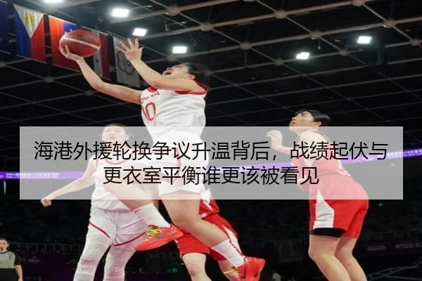 海港外援轮换争议升温背后，战绩起伏与更衣室平衡谁更该被看见