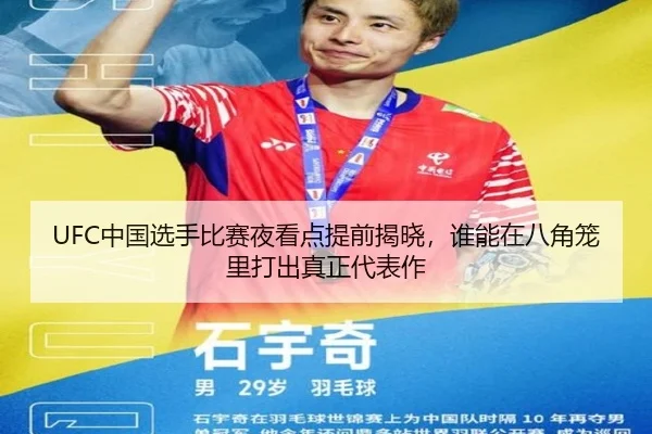 UFC中国选手比赛夜看点提前揭晓，谁能在八角笼里打出真正代表作